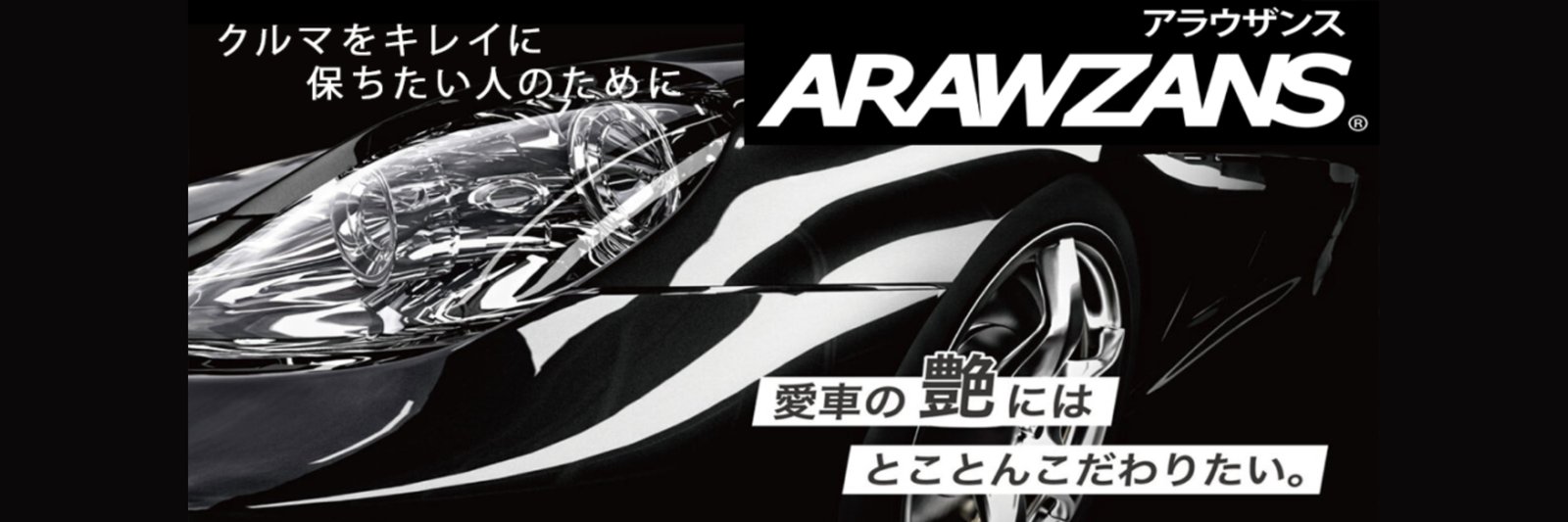 アラウザンス コーティング広告