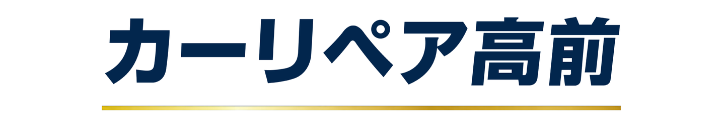 カーリペア高前
