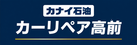 カナイ石油グループ カーリペア高前