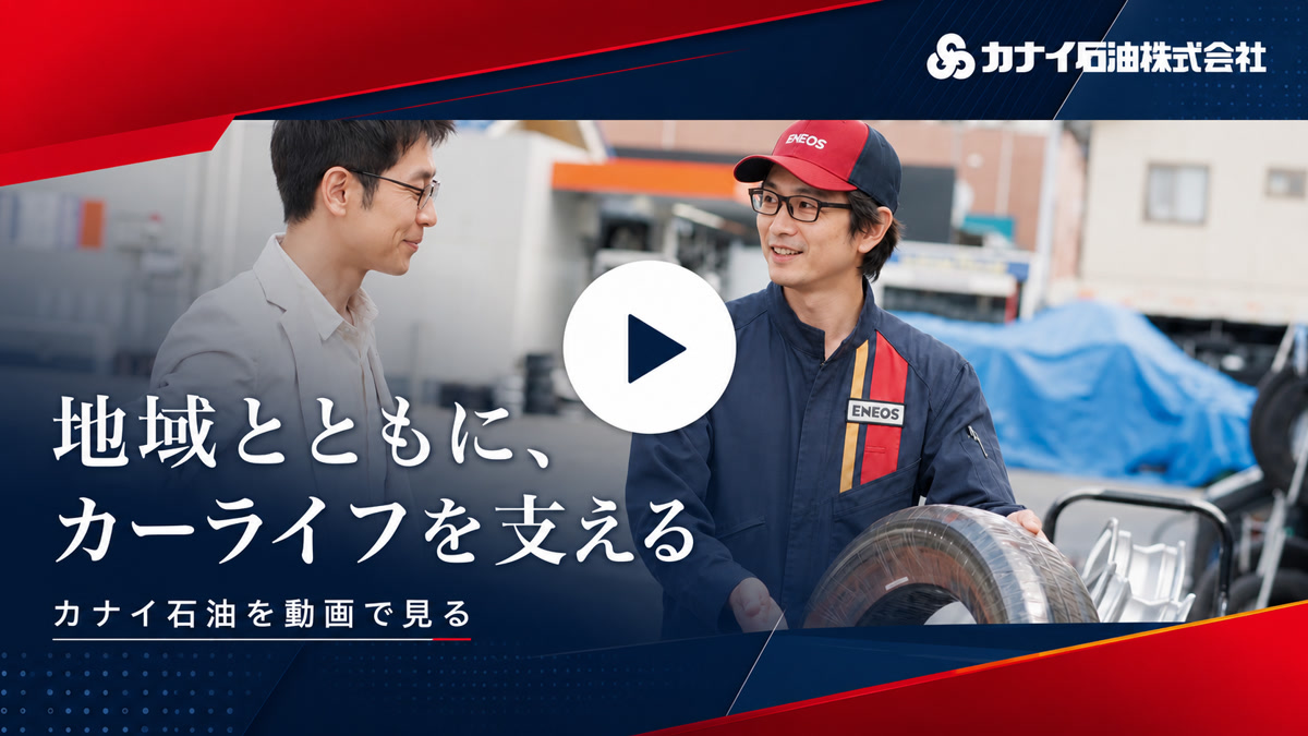 地域とともに、カーライフを支える カナイ石油を動画で見る